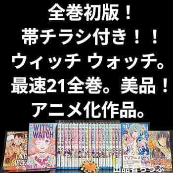 Amazon.co.jp: 全巻初版帯チラシ ウィッチ ウォッチ 最速21全巻